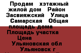 Продам 2-хэтажный жилой дом › Район ­ Засвияжский › Улица ­ Самарская › Общая площадь дома ­ 117 › Площадь участка ­ 4 › Цена ­ 3 900 000 - Ульяновская обл., Ульяновск г. Недвижимость » Дома, коттеджи, дачи продажа   . Ульяновская обл.